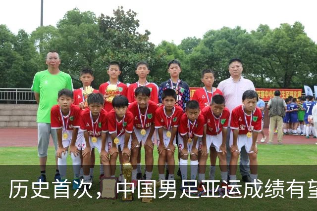 历史首次，中国男足亚运成绩有望超过中国男篮，扎心了老铁