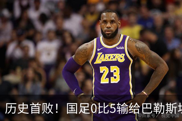 历史首败！国足0比5输给巴勒斯坦队，此前5胜2平保持不败
