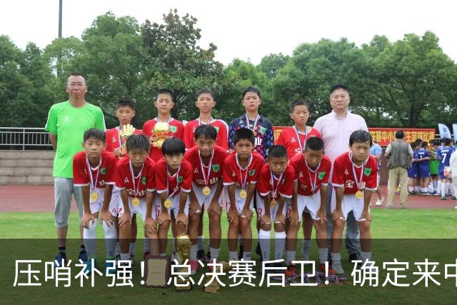 压哨补强！总决赛后卫！确定来中国打球！