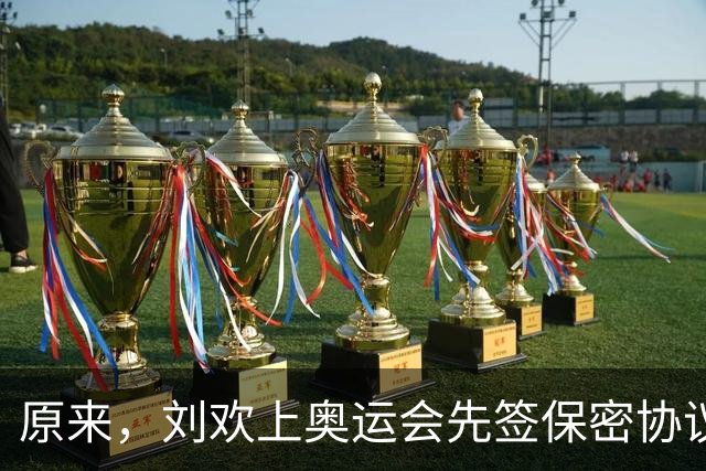 原来，刘欢上奥运会先签保密协议，违约就赔100万，老婆都不能讲
