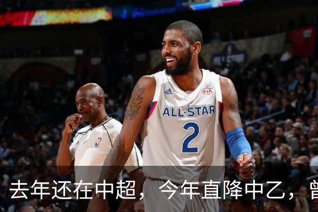 去年还在中超，今年直降中乙，曾是唯一中超县级队，如今这是怎么了？