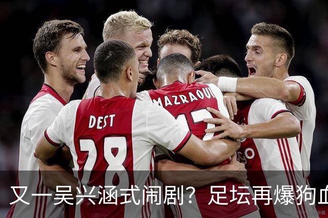 又一吴兴涵式闹剧？足坛再爆狗血大瓜！英博球员被指隐瞒婚史出轨，生女后欲20万了结遭拒