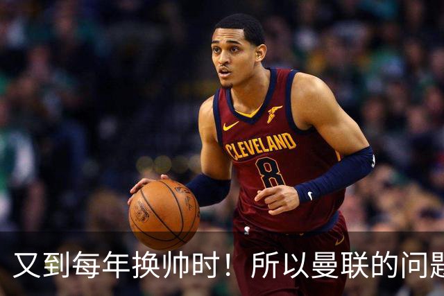 又到每年换帅时！所以曼联的问题，到底是主帅还是球员？