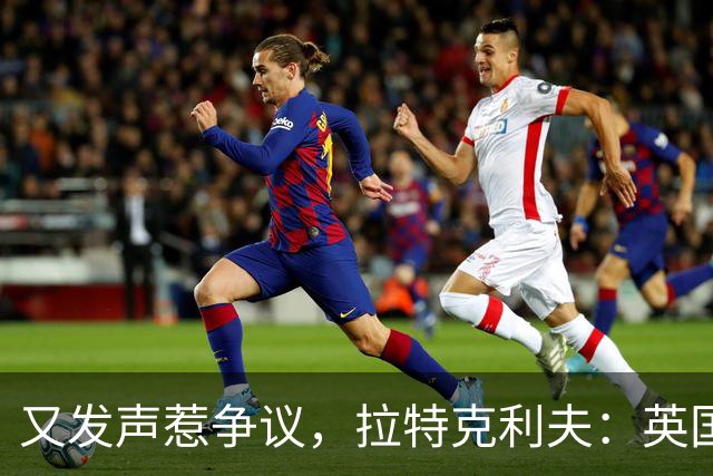 又发声惹争议，拉特克利夫：英国在走下坡路，需处理移民福利