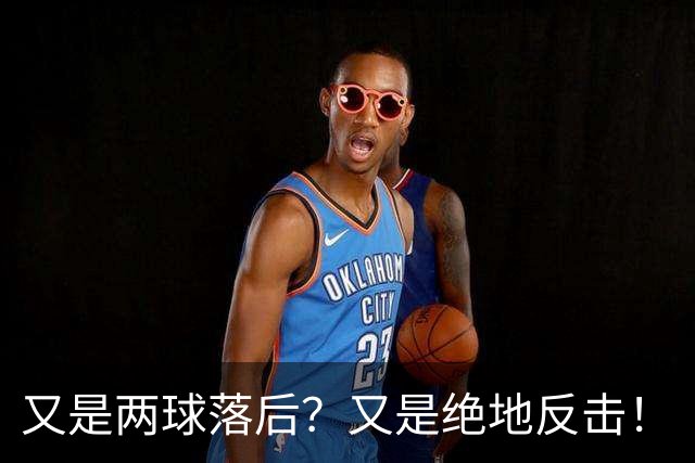 又是两球落后？又是绝地反击！