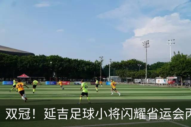 双冠！延吉足球小将闪耀省运会丙组丁组双双登顶
