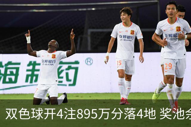 双色球开4注895万分落4地 奖池余额升至8.56亿
