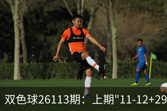 双色球26113期：上期"11-12+29"双区开花，113期重号连号回补二区