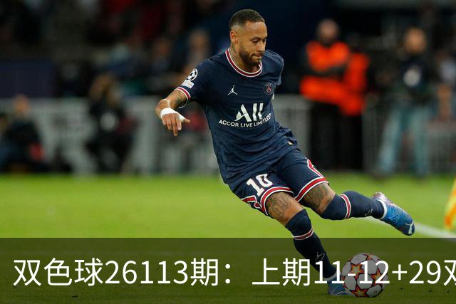 双色球26113期：上期"11-12+29"双区开花，113期重号连号回补二区