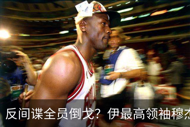 反间谍全员倒戈？伊最高领袖穆杰塔巴遭二次暗杀！权力核心被渗透