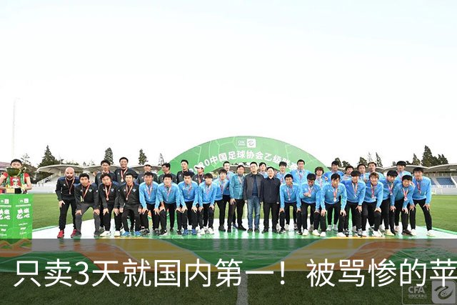 只卖3天就国内第一！被骂惨的苹果iPhone18Pro，又来打脸了