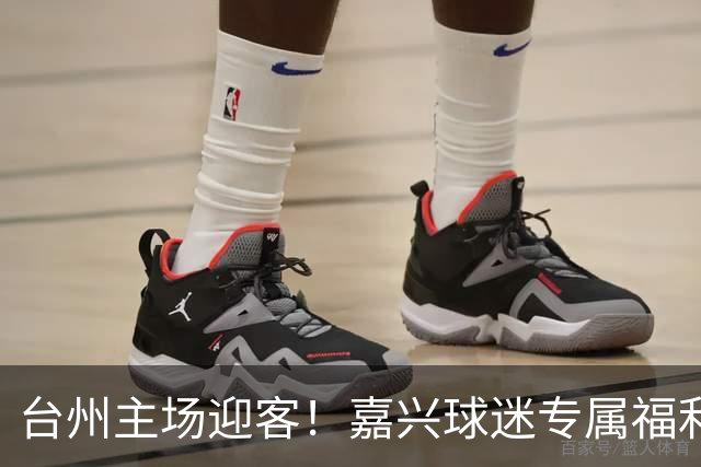 台州主场迎客！嘉兴球迷专属福利已就位