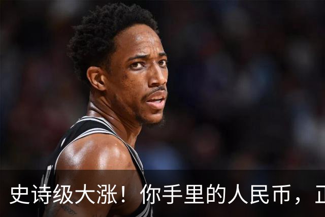 史诗级大涨！你手里的人民币，正在以前所未有的速度变＂贵＂！