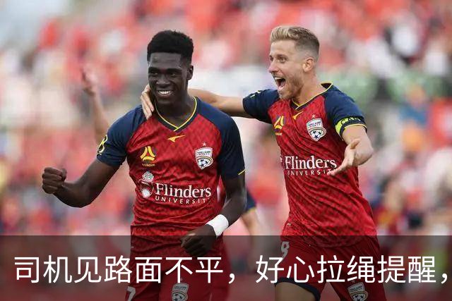 司机见路面不平，好心拉绳提醒，女子路过被勒住颈部，不幸身亡