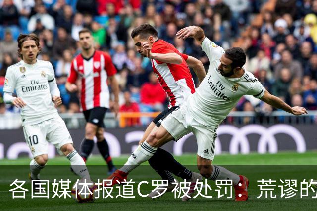 各国媒体报道C罗被处罚：荒谬的处罚！象征性停赛和嘲讽性罚款