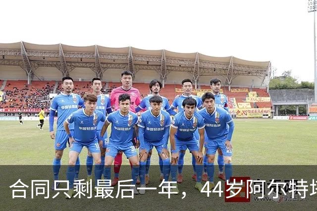 合同只剩最后一年，44岁阿尔特塔与阿森纳达成续约