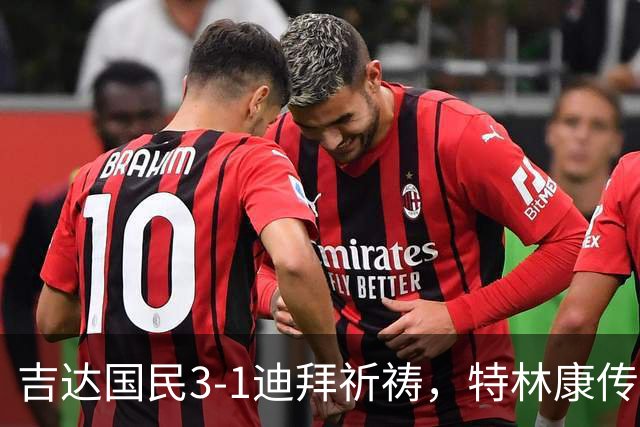 吉达国民3-1迪拜祈祷，特林康传射建功，伊巴涅斯破门