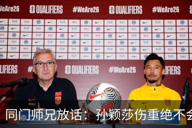 同门师兄放话：孙颖莎伤重绝不会出战，球迷该信热搜还是信医疗组？