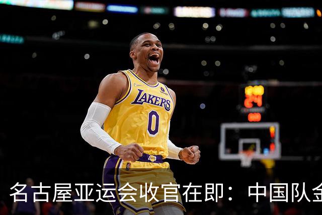 名古屋亚运会收官在即：中国队金牌数预测，答案比你想象的更震撼