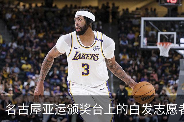 名古屋亚运颁奖台上的白发志愿者：91岁无薪酬上岗 单日补贴140元