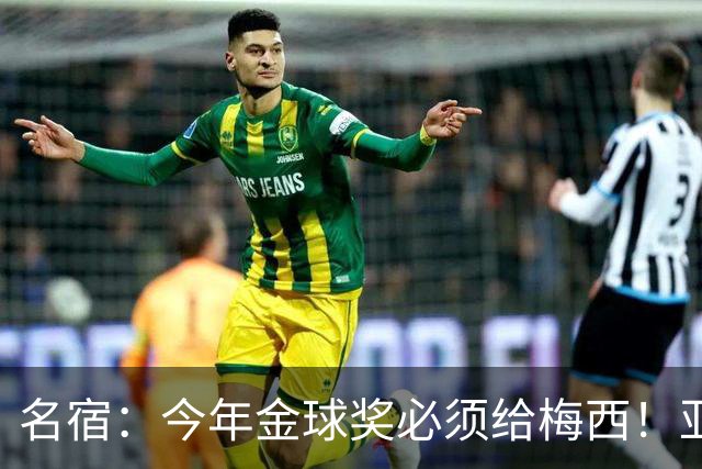 名宿：今年金球奖必须给梅西！亚马尔再次说梅西是历史第一人！