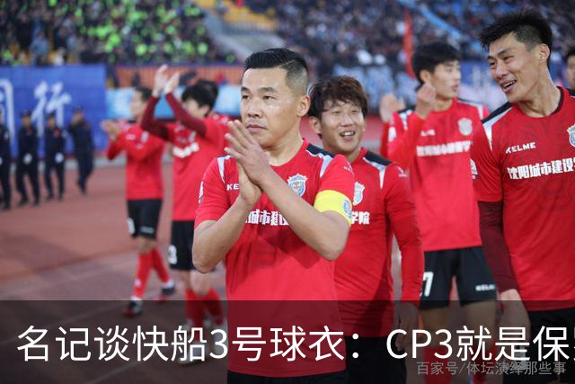 名记谈快船3号球衣：CP3就是保罗的标志 更不该把这个号码给比尔