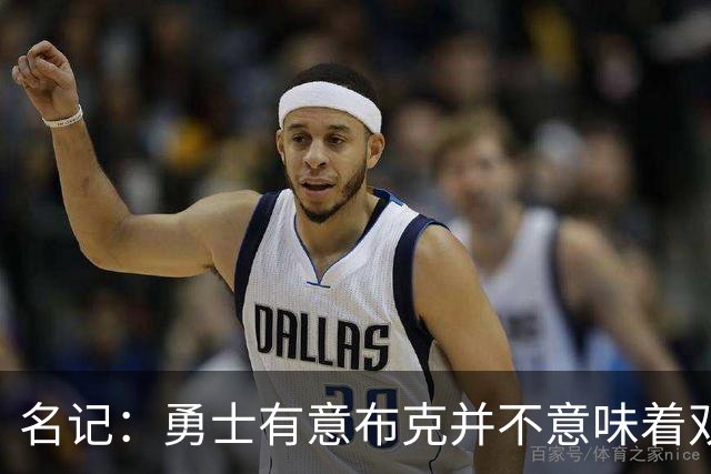 名记：勇士有意布克并不意味着双方会沟通 太阳没有交易布克意向