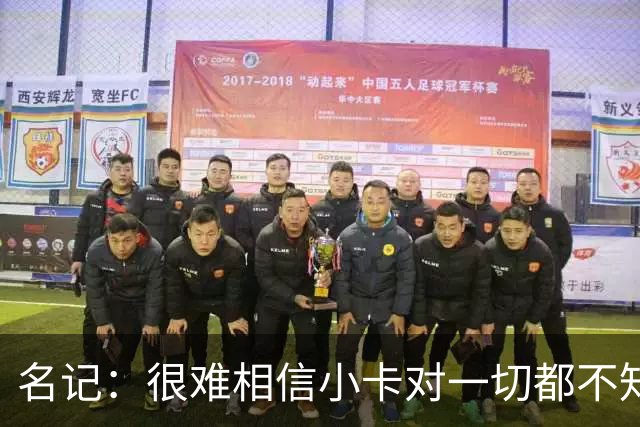 名记：很难相信小卡对一切都不知情 但也没法百分之百证明他知情