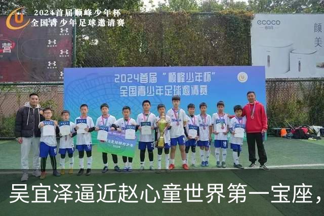 吴宜泽逼近赵心童世界第一宝座，世界台联主席：他时尚炫酷敢进攻