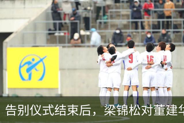告别仪式结束后，梁锦松对董建华称呼大变，两字之差暴露真实人品