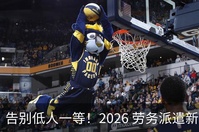 告别低人一等！2026 劳务派遣新规，比例不得高于10%！