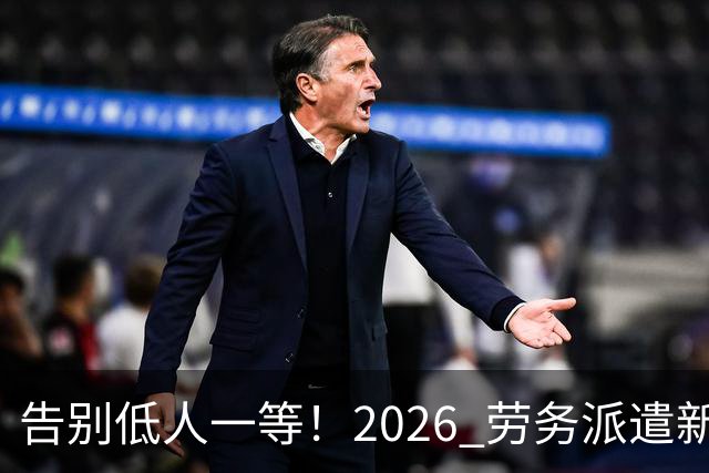 告别低人一等！2026 劳务派遣新规，比例不得高于10%！