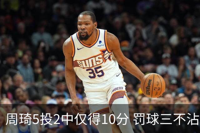 周琦5投2中仅得10分 罚球三不沾登上微博热搜