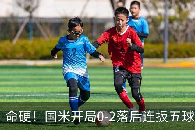 命硬！国米开局0-2落后连扳五球，5-3逆转乌迪内斯豪取四连胜