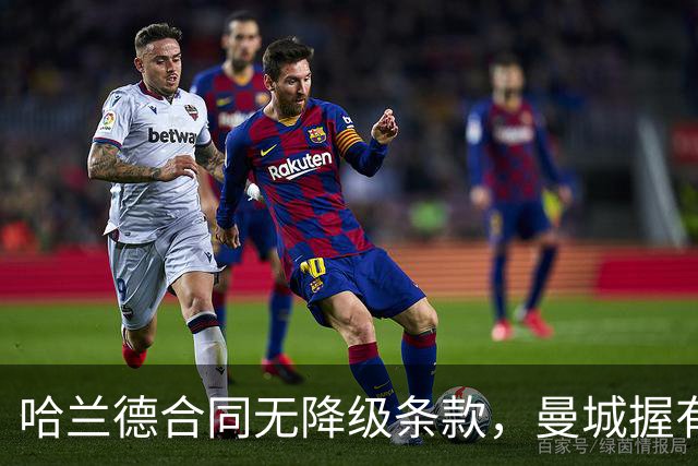 哈兰德合同无降级条款，曼城握有主动权