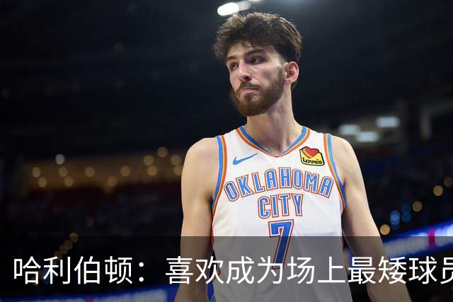 哈利伯顿：喜欢成为场上最矮球员 大个阵容能换防&进攻能找错位