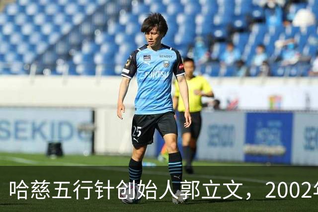 哈慈五行针创始人郭立文，2002年携带上亿跑路美国，如今过得怎样