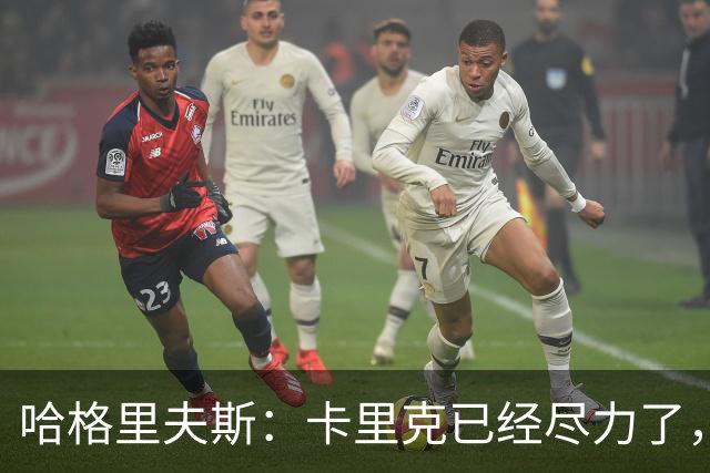 哈格里夫斯：卡里克已经尽力了，曼联夏窗没有真正支持他