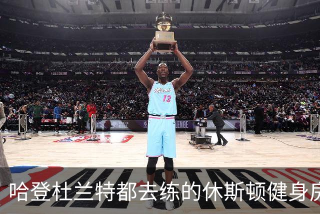 哈登杜兰特都去练的休斯顿健身房，老板是两兄弟