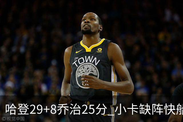 哈登29+8乔治25分 小卡缺阵快船送黄蜂八连败