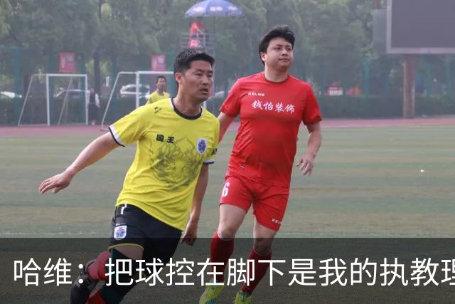 哈维：把球控在脚下是我的执教理念；梅尔丁克是第二点球手