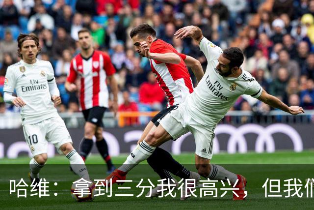 哈维：拿到三分我很高兴，但我们在很多阶段需要踢得更好