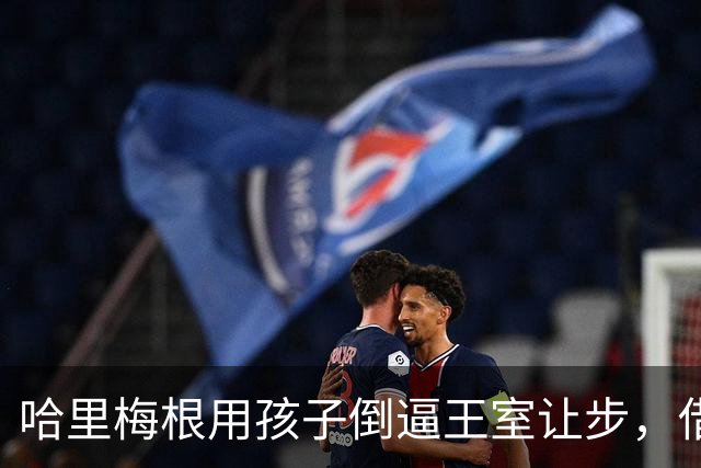 哈里梅根用孩子倒逼王室让步，借生日重翻旧账，王室态度已说明一切
