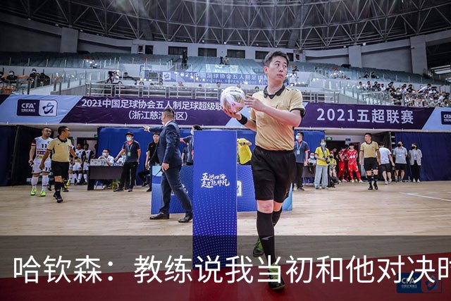 哈钦森：教练说我当初和他对决时的表现给他留下了深刻的印象