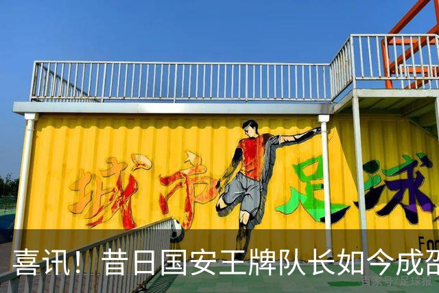 喜讯！昔日国安王牌队长如今成邵佳一左膀右臂，值得期待