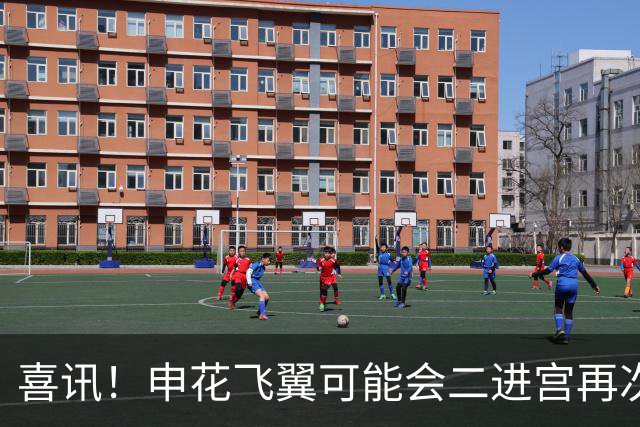 喜讯！申花飞翼可能会二进宫再次身披成都蓉城战袍亮相，值得期待