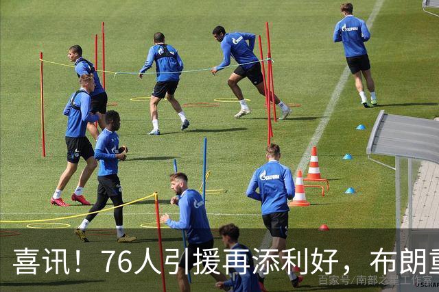 喜讯！76人引援再添利好，布朗重返波士顿，詹姆斯或改打小球