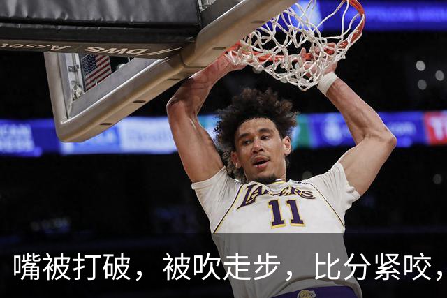 嘴被打破，被吹走步，比分紧咬，中国女篮却最后25秒才第1次暂停