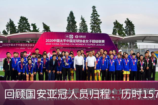 回顾国安亚冠人员归程：历时157天守得云开见月明