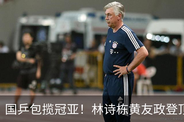 国乒包揽冠亚！林诗栋/黄友政登顶时隔三年再度登顶 小石头双冠收官